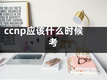 ccnp應該什么時候考