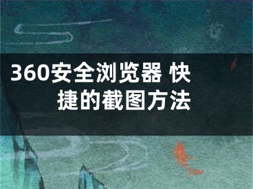 360安全瀏覽器 快捷的截圖方法