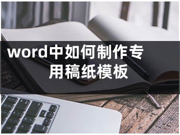 word中如何制作專用稿紙模板