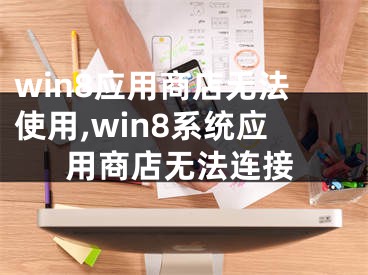 win8應(yīng)用商店無法使用,win8系統(tǒng)應(yīng)用商店無法連接