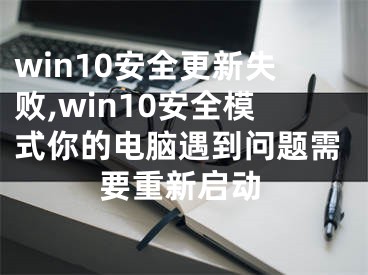 win10安全更新失敗,win10安全模式你的電腦遇到問(wèn)題需要重新啟動(dòng)