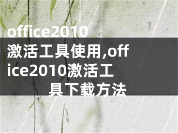 office2010激活工具使用,office2010激活工具下載方法