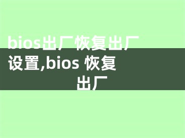 bios出廠恢復(fù)出廠設(shè)置,bios 恢復(fù)出廠