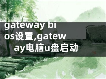 gateway bios設(shè)置,gateway電腦u盤(pán)啟動(dòng)