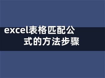 excel表格匹配公式的方法步驟