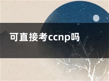 可直接考ccnp嗎