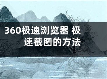 360極速瀏覽器 極速截圖的方法