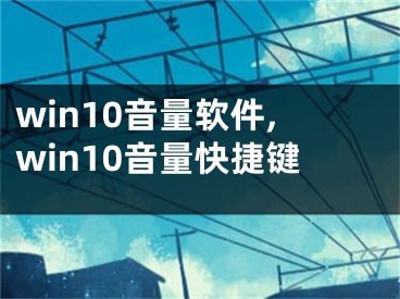 win10音量軟件,win10音量快捷鍵