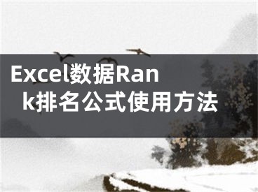 Excel數(shù)據(jù)Rank排名公式使用方法