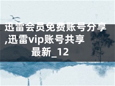 迅雷會員免費(fèi)賬號分享,迅雷vip賬號共享最新_12