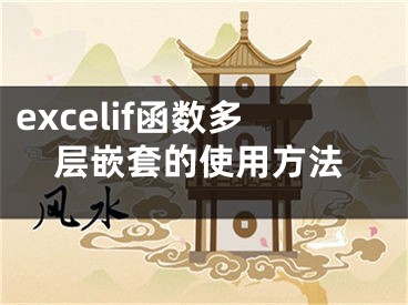 excelif函數(shù)多層嵌套的使用方法