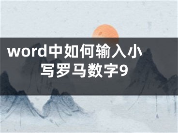 word中如何輸入小寫羅馬數(shù)字9