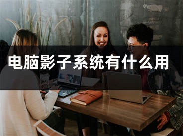 電腦影子系統(tǒng)有什么用