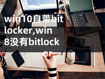 win10自帶bitlocker,win8沒有bitlocker