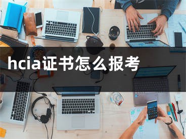 hcia證書怎么報考