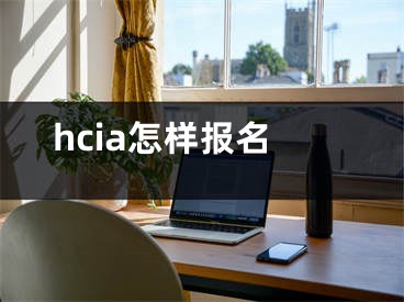 hcia怎樣報名