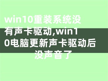 win10重裝系統(tǒng)沒有聲卡驅動,win10電腦更新聲卡驅動后沒聲音了