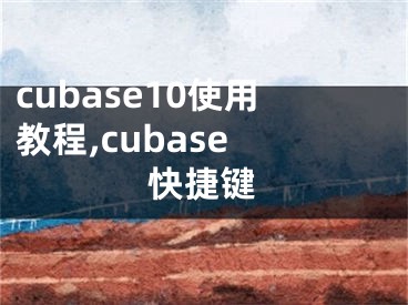 cubase10使用教程,cubase 快捷鍵