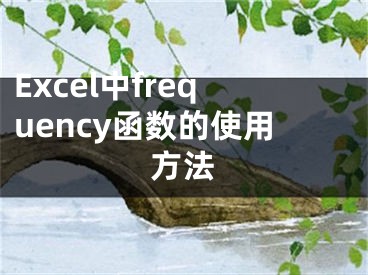 Excel中frequency函數(shù)的使用方法