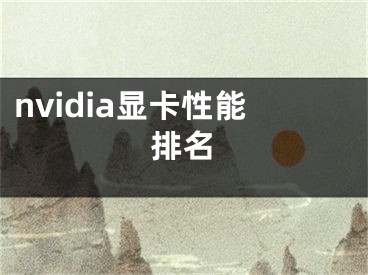 nvidia顯卡性能排名