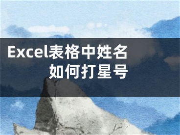 Excel表格中姓名如何打星號(hào)