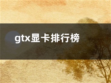 gtx顯卡排行榜