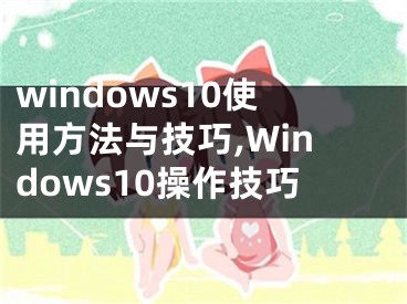 windows10使用方法與技巧,Windows10操作技巧