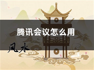 騰訊會(huì)議怎么用