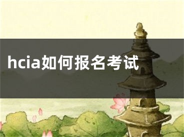 hcia如何報(bào)名考試