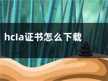 hcIa證書怎么下載