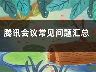 騰訊會(huì)議常見(jiàn)問(wèn)題匯總