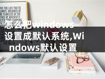 怎么把windows設(shè)置成默認(rèn)系統(tǒng),Windows默認(rèn)設(shè)置