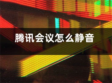 騰訊會(huì)議怎么靜音