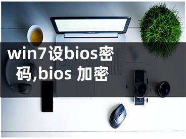 win7設(shè)bios密碼,bios 加密