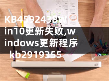 KB4592438Win10更新失敗,windows更新程序kb2919355