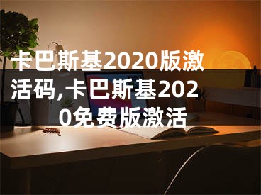 卡巴斯基2020版激活碼,卡巴斯基2020免費版激活