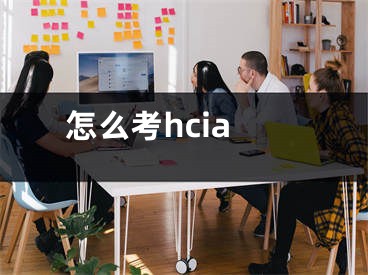 怎么考hcia