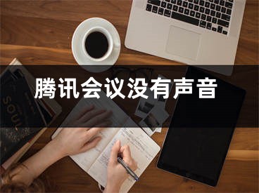 騰訊會議沒有聲音