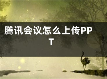 騰訊會議怎么上傳PPT