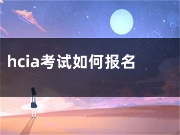 hcia考試如何報名