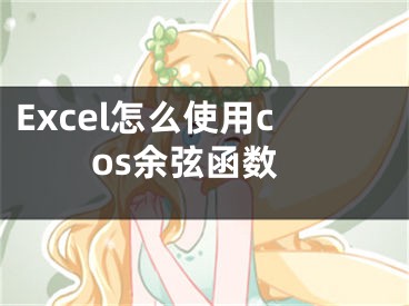 Excel怎么使用cos余弦函數(shù)