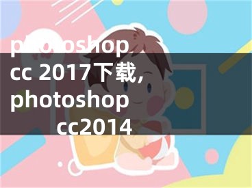 photoshop cc 2017下載,photoshop cc2014