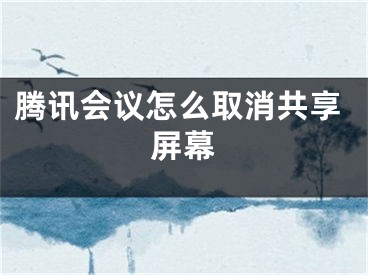 騰訊會議怎么取消共享屏幕