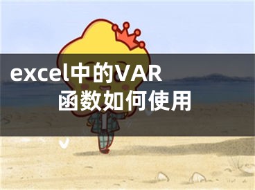 excel中的VAR函數(shù)如何使用