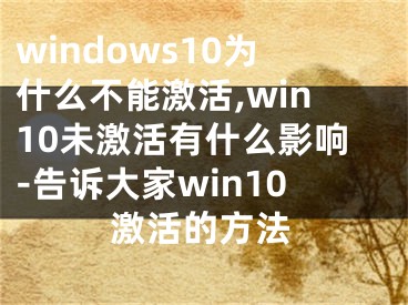 windows10為什么不能激活,win10未激活有什么影響-告訴大家win10激活的方法