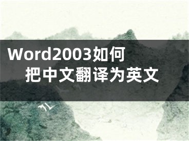 Word2003如何把中文翻譯為英文