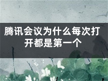 騰訊會議為什么每次打開都是第一個