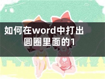 如何在word中打出圓圈里面的1