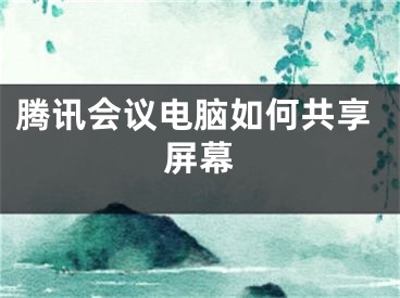 騰訊會(huì)議電腦如何共享屏幕