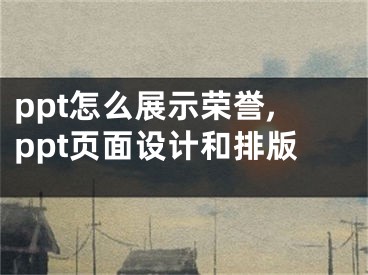 ppt怎么展示榮譽(yù),ppt頁面設(shè)計和排版